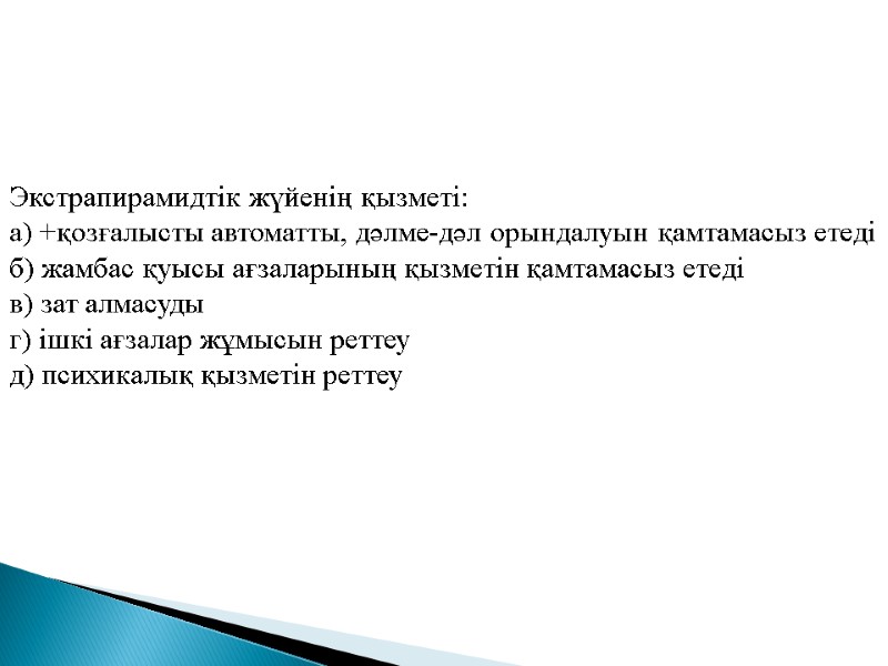 Экстрапирамидтік жүйенің қызметі: а) +қозғалысты автоматты, дәлме-дәл орындалуын қамтамасыз етеді б) жамбас қуысы ағзаларының
